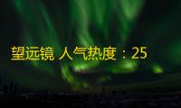 望远镜 人气热度：25℃